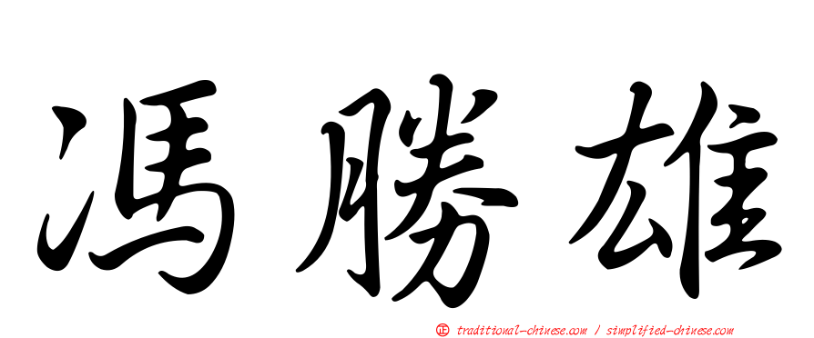 馮勝雄
