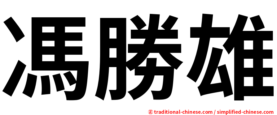 馮勝雄