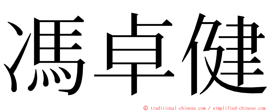 馮卓健 ming font