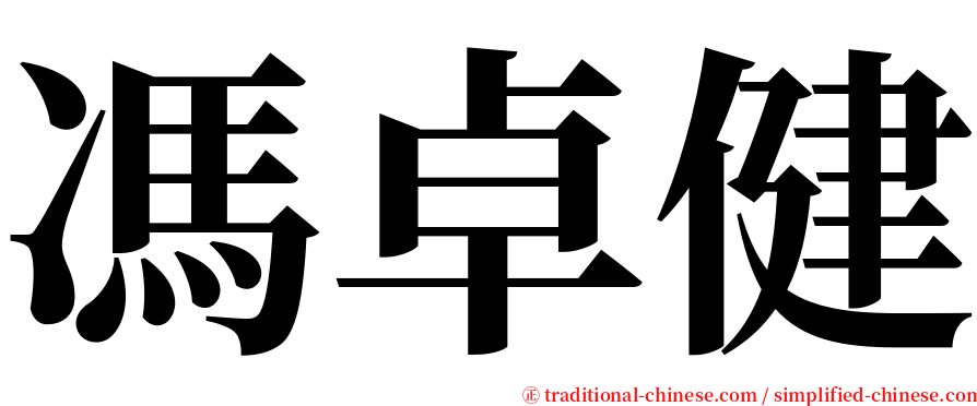 馮卓健 serif font