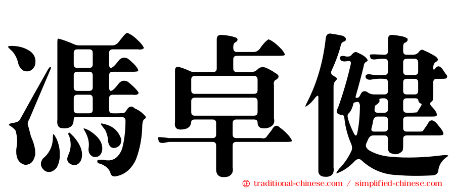 馮卓健