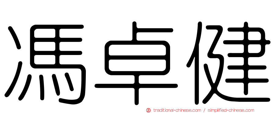 馮卓健
