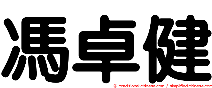 馮卓健