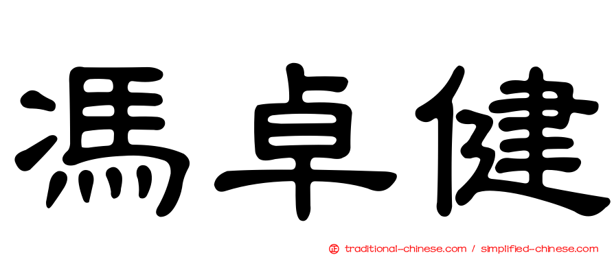 馮卓健