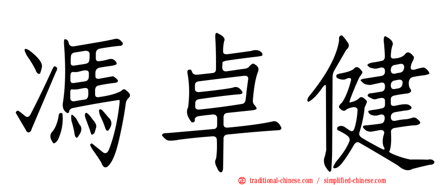 馮卓健