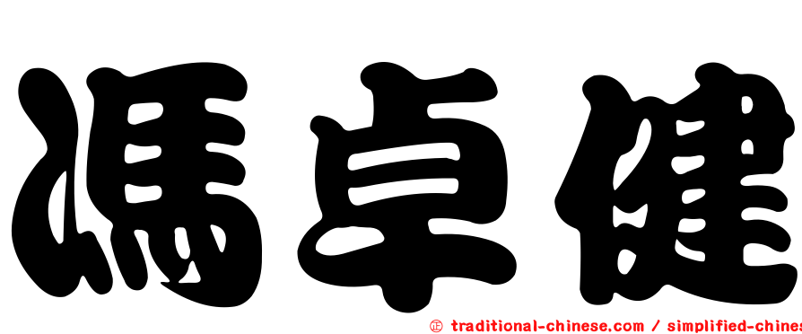 馮卓健