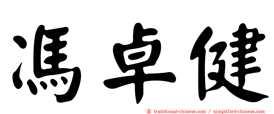 馮卓健