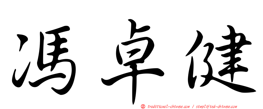 馮卓健