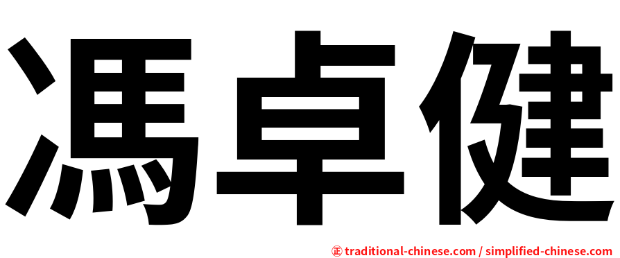 馮卓健