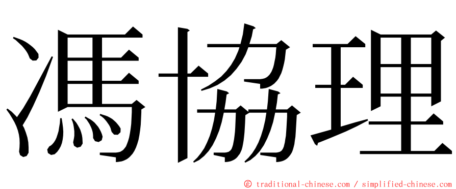 馮協理 ming font