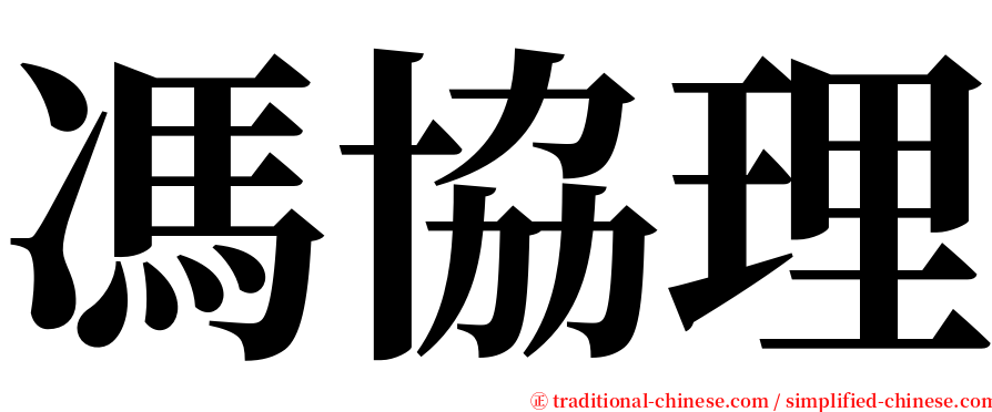 馮協理 serif font