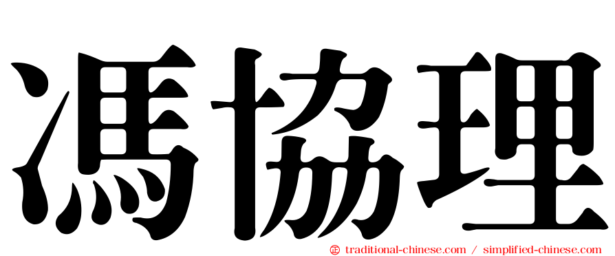 馮協理