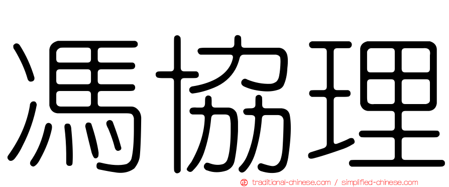 馮協理