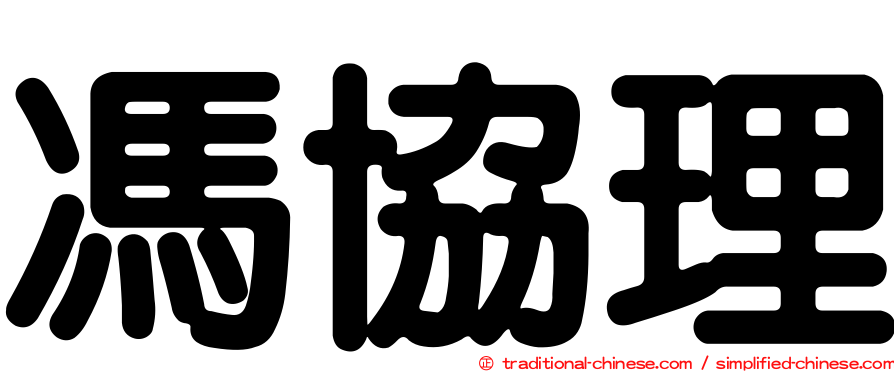 馮協理