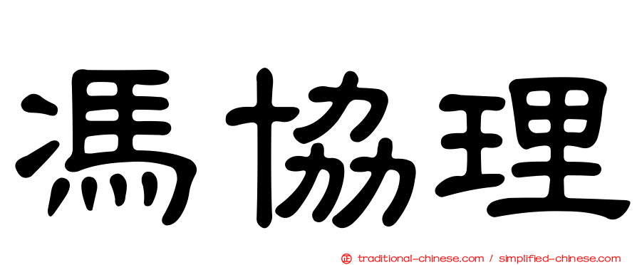 馮協理