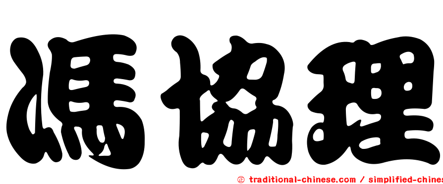 馮協理