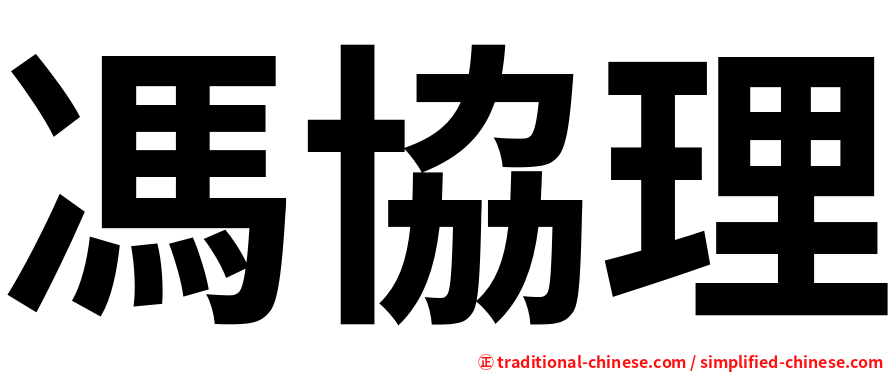 馮協理
