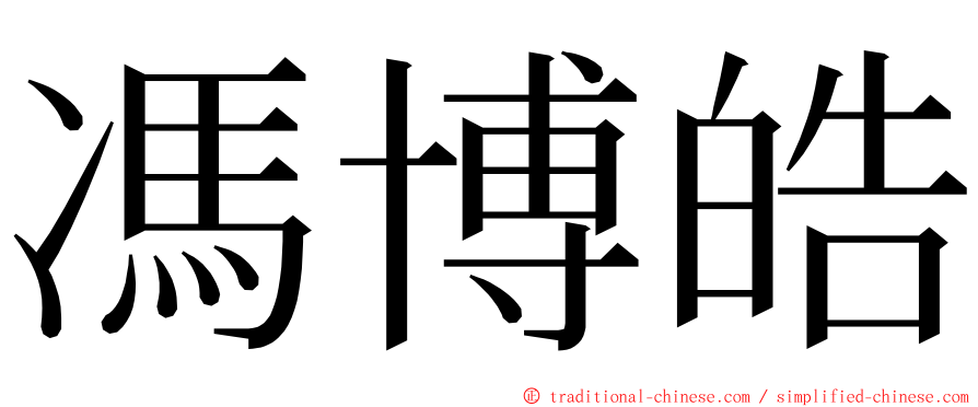 馮博皓 ming font