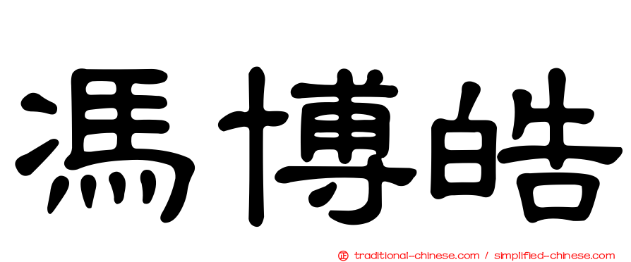 馮博皓