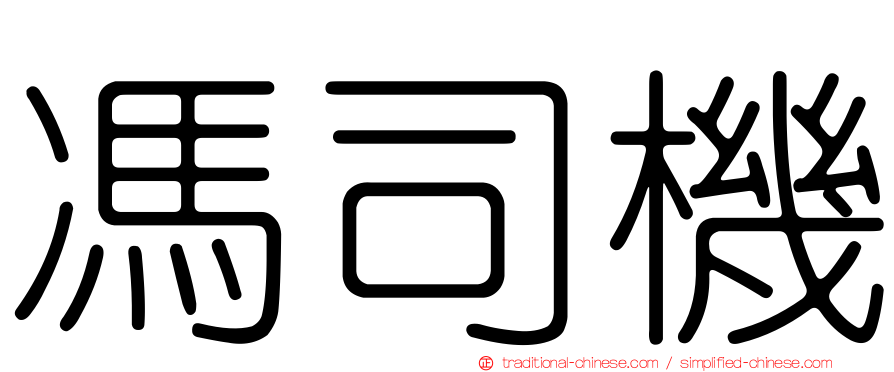 馮司機