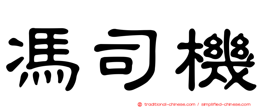 馮司機
