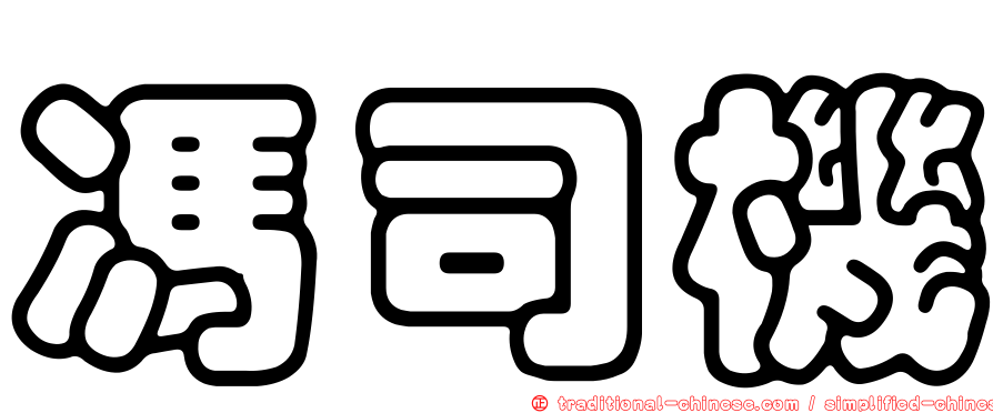 馮司機