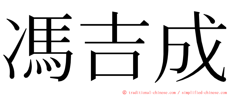 馮吉成 ming font