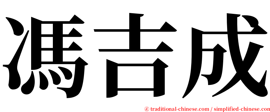 馮吉成 serif font