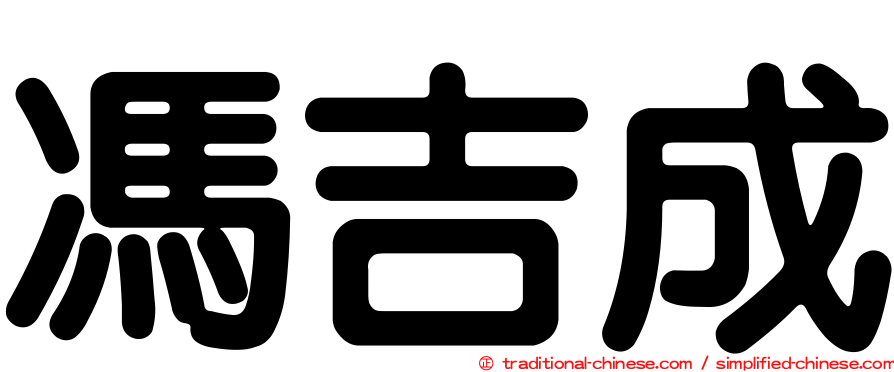 馮吉成
