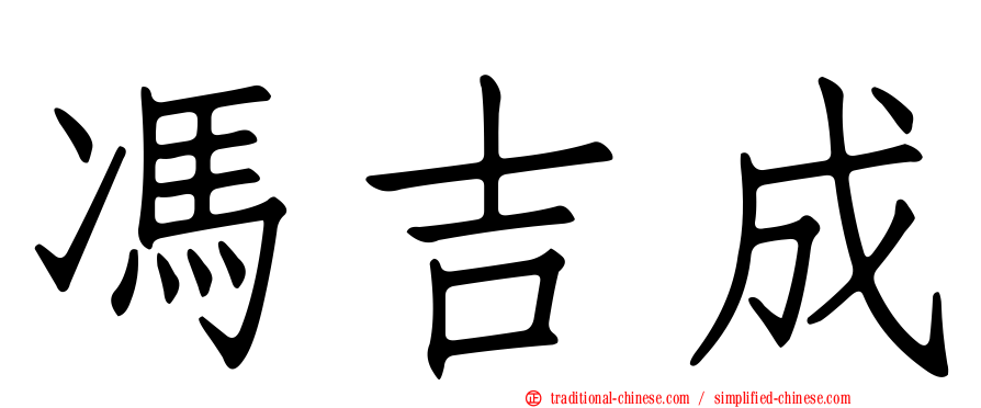 馮吉成