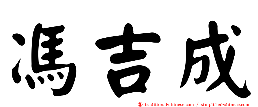 馮吉成