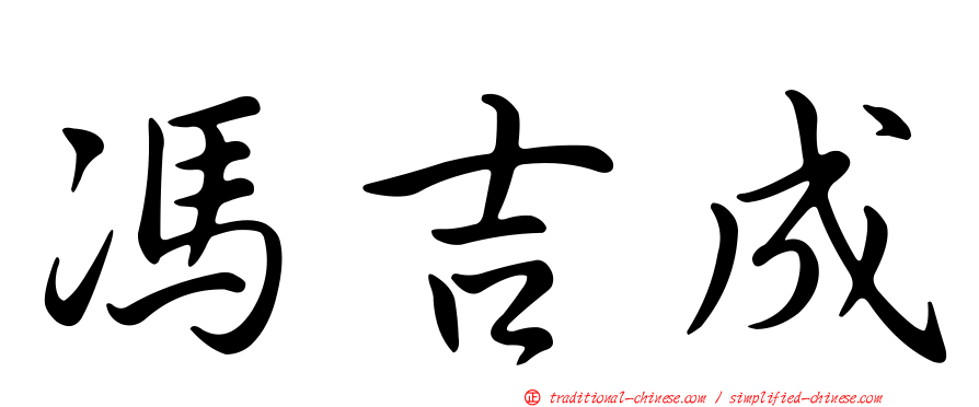 馮吉成