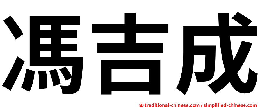 馮吉成