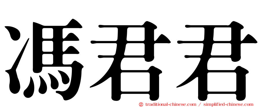 馮君君