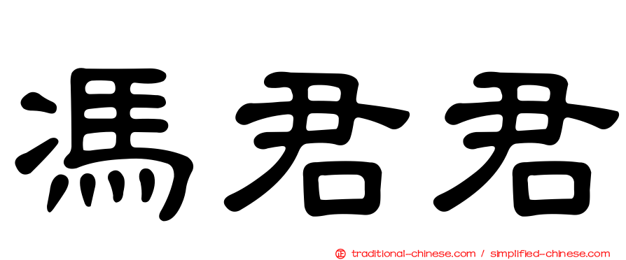 馮君君