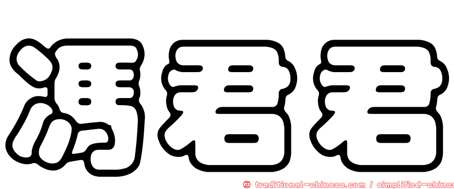 馮君君