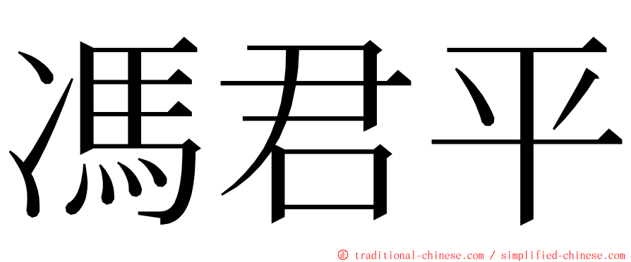 馮君平 ming font