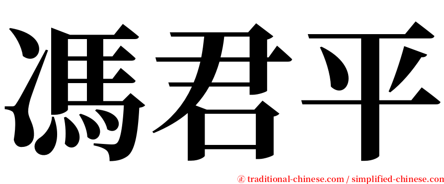 馮君平 serif font