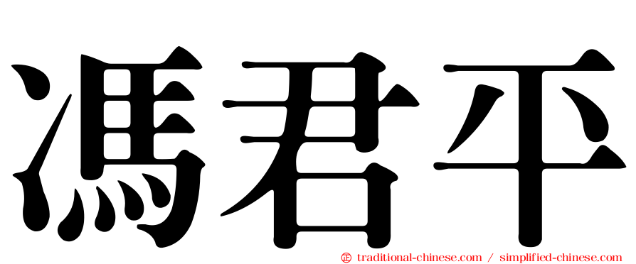 馮君平