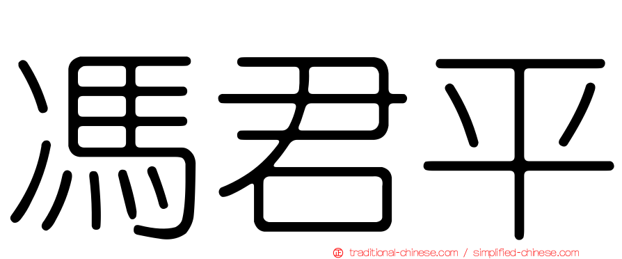 馮君平