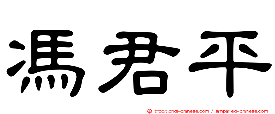 馮君平