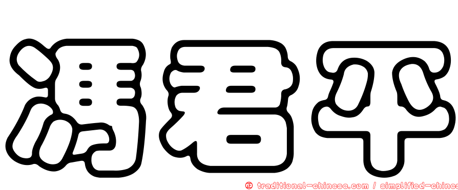 馮君平