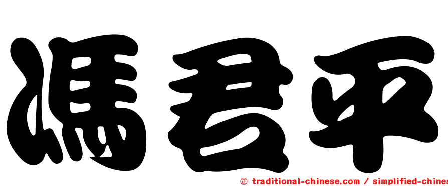 馮君平