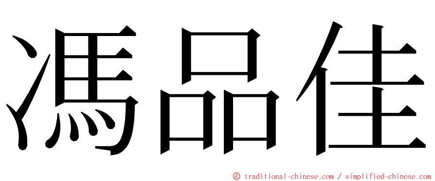 馮品佳 ming font
