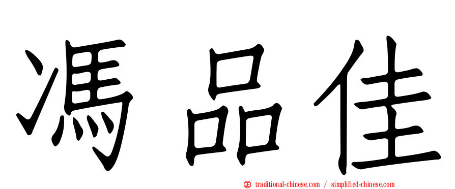 馮品佳