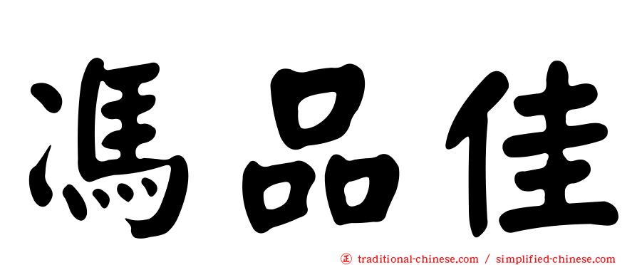 馮品佳