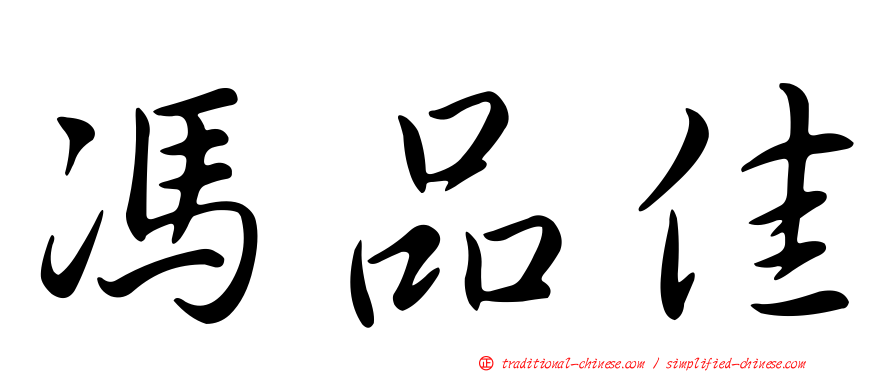 馮品佳