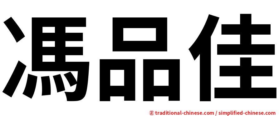 馮品佳