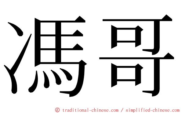馮哥 ming font