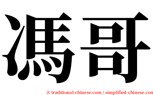 馮哥 serif font